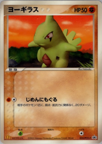 ヨーギラス（033/PCG-P マクドナルドオリジナル ポケモンカードゲーム 2005年）