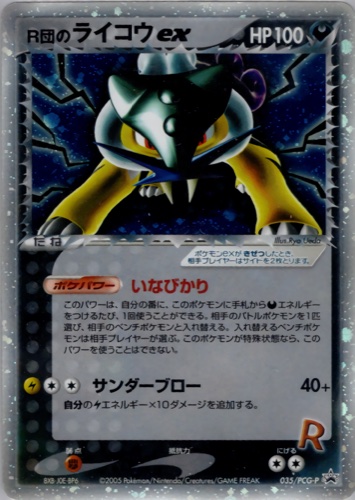 ライコウ(035/PCG-P R団のライコウex ロケット団スペシャルボックス -black- ロケット団スペシャルボックス -silver- スペシャルキラカード)