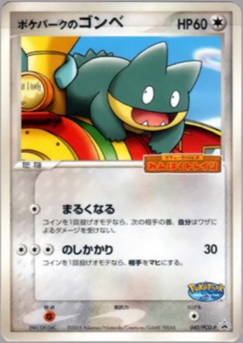 ポケパークのゴンベ（ポケパーク アトラクション限定カード）