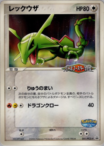 レックウザ（ポケパーク アトラクション限定カード）
