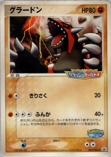 グラードン（ポケパーク アトラクション限定カード）