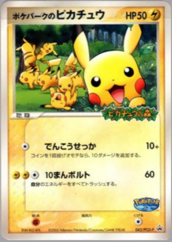 ピカチュウ(043/PCG-P ポケパークのピカチュウ ポケパーク アトラクション限定カード)