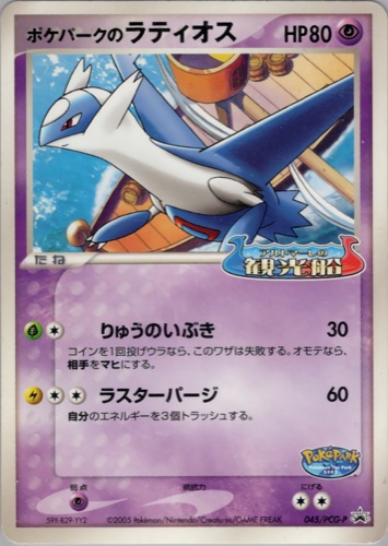 ポケパークのラティオス（ポケパーク アトラクション限定カード）