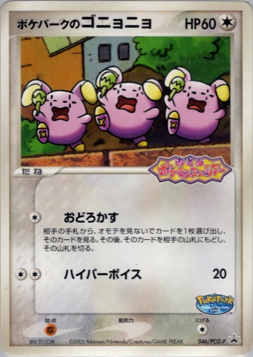 ポケパークのゴニョニョ（ポケパーク アトラクション限定カード）