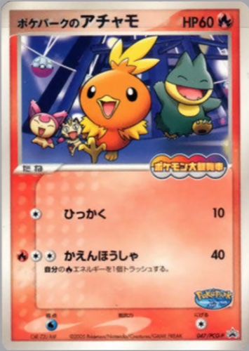 ポケパークのアチャモ（ポケパーク アトラクション限定カード）