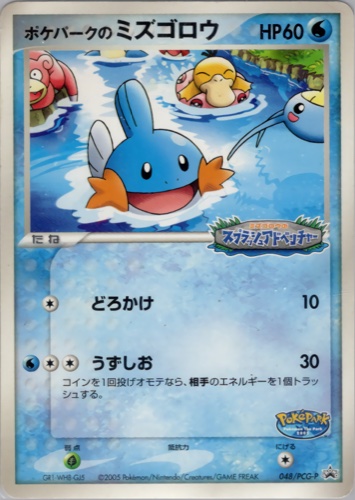 ポケパークのミズゴロウ（ポケパーク アトラクション限定カード）