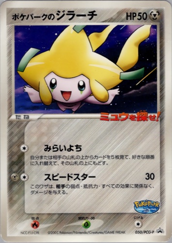 ポケパークのジラーチ（ポケパーク アトラクション限定カード）