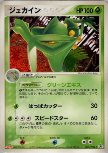 ジュカイン（明治製菓 ポケモンチョコスナック 第3弾）
