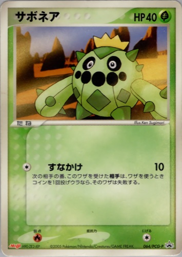 サボネア（明治製菓 ポケモンチョコスナック 第3弾）