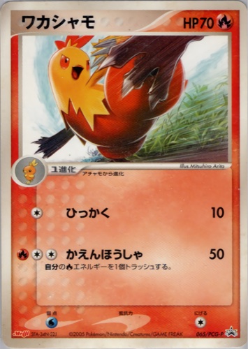 ワカシャモ（明治製菓 ポケモンチョコスナック 第3弾）
