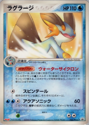 ラグラージ（明治製菓 ポケモンチョコスナック 第3弾）