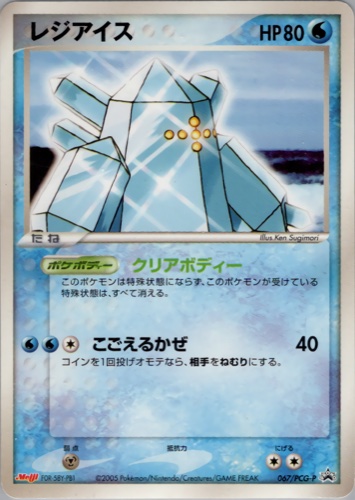 レジアイス（明治製菓 ポケモンチョコスナック 第3弾）