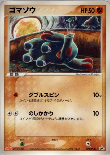 ゴマゾウ（明治製菓 ポケモンチョコスナック 第3弾）