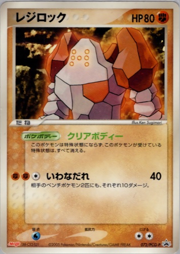 レジロック（明治製菓 ポケモンチョコスナック 第3弾）