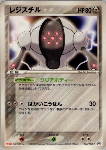 レジスチル（明治製菓 ポケモンチョコスナック 第3弾）