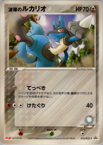 波導のルカリオ（明治製菓 ポケモンチョコスナック 第3弾）