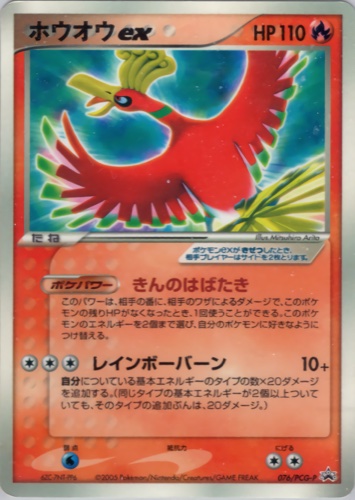 ホウオウex（小学館 コロコロイチバン！第2号 付録）