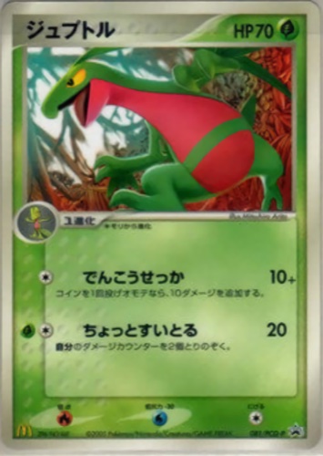 ジュプトル（マクドナルドオリジナル ポケモンカードゲーム 全10種）