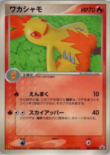 ワカシャモ（マクドナルドオリジナル ポケモンカードゲーム 全10種）