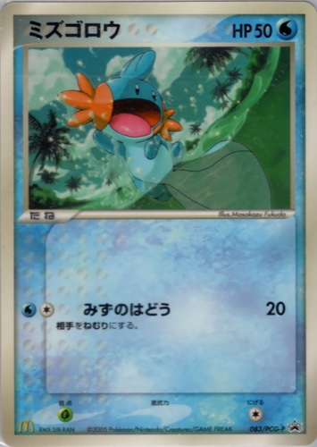 ミズゴロウ（マクドナルドオリジナル ポケモンカードゲーム 全10種）