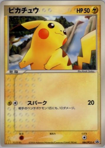 ピカチュウ(084/PCG-P マクドナルドオリジナル ポケモンカードゲーム 全10種)
