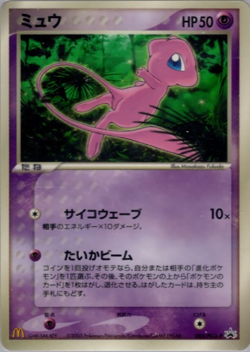 ミュウ（マクドナルドオリジナル ポケモンカードゲーム 全10種）