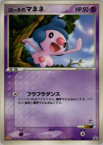 ロータのマネネ（マクドナルドオリジナル ポケモンカードゲーム 全10種）