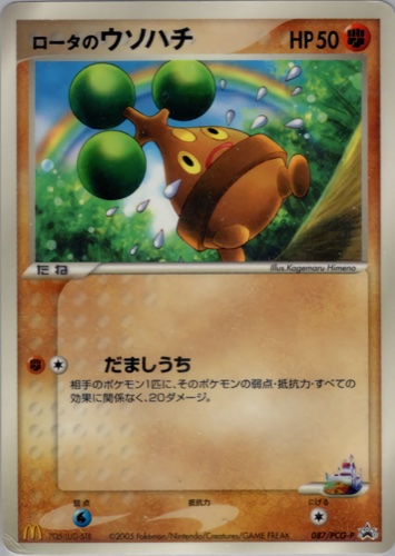 ロータのウソハチ（マクドナルドオリジナル ポケモンカードゲーム 全10種）