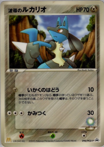 波導のルカリオ（マクドナルドオリジナル ポケモンカードゲーム 全10種）