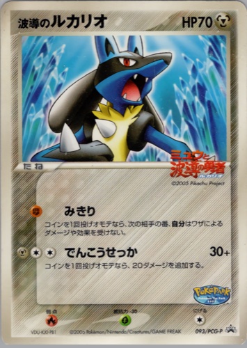 波導のルカリオ（ポケパーク アトラクション限定カード）