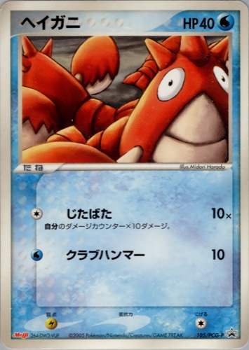 ヘイガニ（明治製菓 ポケモンチョコスナック 第4弾）