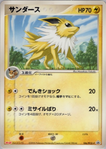 サンダース（明治製菓 ポケモンチョコスナック 第4弾）