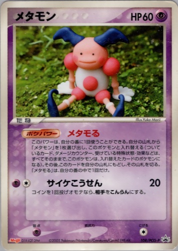 メタモン（明治製菓 ポケモンチョコスナック 第4弾）
