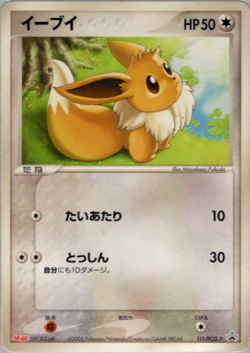 イーブイ（明治製菓 ポケモンチョコスナック 第4弾）