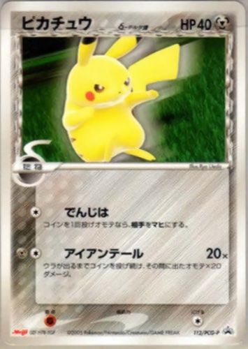 ピカチュウ(112/PCG-P ピカチュウδ-デルタ種 明治製菓 ポケモンチョコスナック 第4弾)