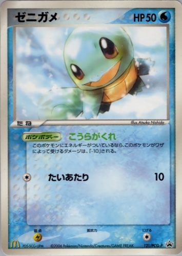 ゼニガメ（マクドナルドオリジナル ポケモンカードゲーム）