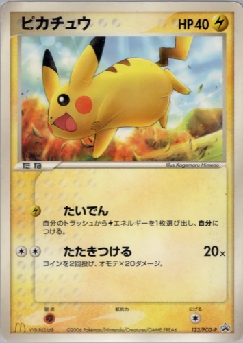 ピカチュウ(123/PCG-P マクドナルドオリジナル ポケモンカードゲーム)