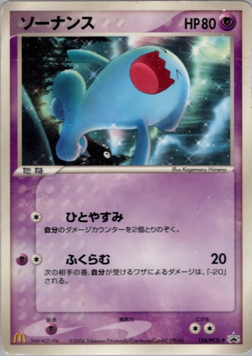 ソーナンス（マクドナルドオリジナル ポケモンカードゲーム）