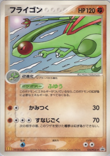 フライゴン（マクドナルドオリジナル ポケモンカードゲーム）
