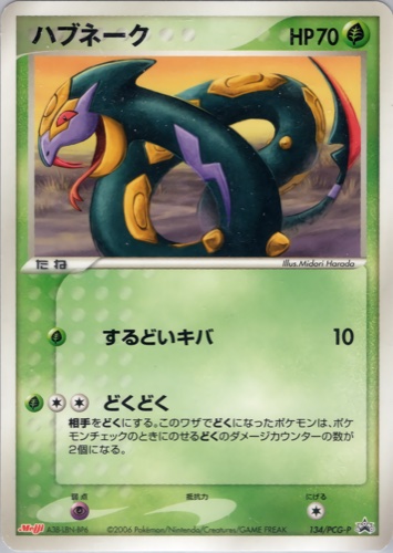ハブネーク（明治製菓 ポケモンチョコスナック 第5弾）