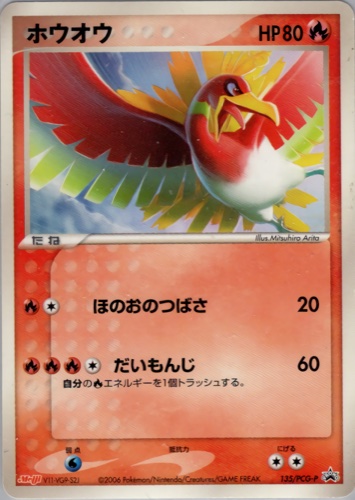 ホウオウ（明治製菓 ポケモンチョコスナック 第5弾）