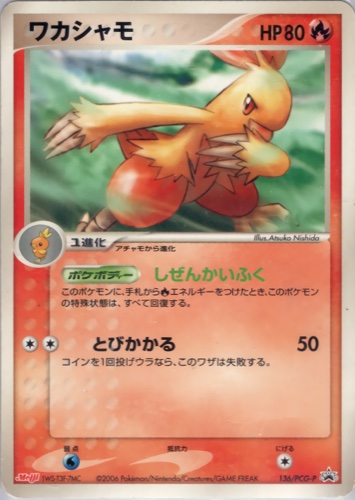 ワカシャモ（明治製菓 ポケモンチョコスナック 第5弾）