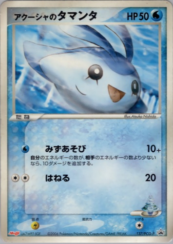 アクーシャのタマンタ（明治製菓 ポケモンチョコスナック 第5弾）