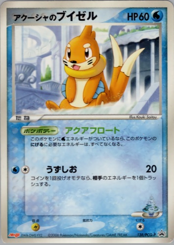 アクーシャのブイゼル（明治製菓 ポケモンチョコスナック 第5弾）