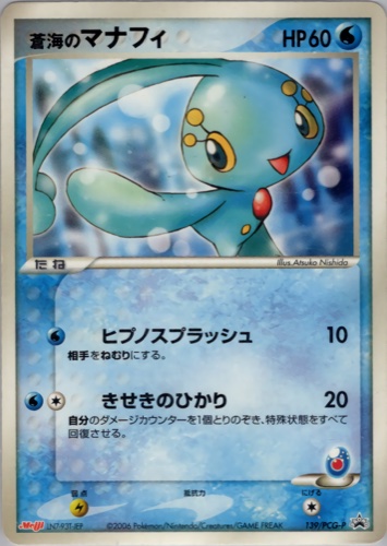 蒼海のマナフィ（明治製菓 ポケモンチョコスナック 第5弾）