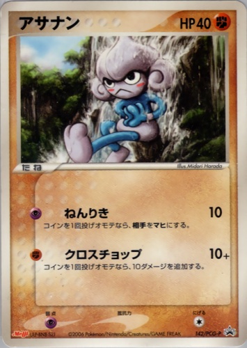 アサナン（明治製菓 ポケモンチョコスナック 第5弾）