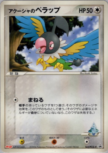 アクーシャのペラップ（明治製菓 ポケモンチョコスナック 第5弾）