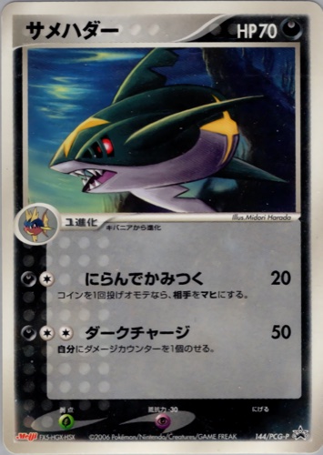 サメハダー（明治製菓 ポケモンチョコスナック 第5弾）