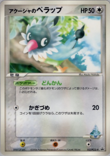 アクーシャのペラップ（小学館スペシャル『ポケモンワンダーランドvol.8』付録）