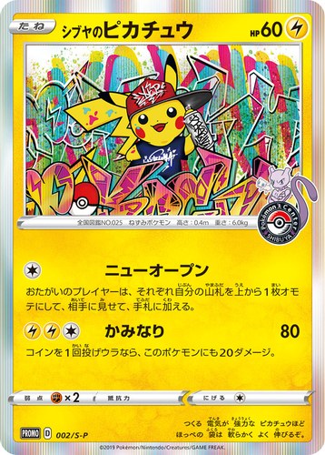 ピカチュウ(002/S-P シブヤのピカチュウ ポケモンセンターシブヤオープン記念)